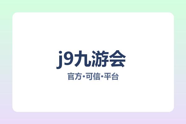 j9九游会